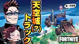 【フォートナイト】ハンマー×トラック天空城でビクロイをとれるのか？【たいあわ】