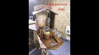 Скворечник - бар.