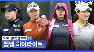 [2024 KLPGA] 아주 촘촘한 리더보드!!! 샷건 방식으로 시작된 2R, 치열했던 선두 경쟁의 승자는?!  41분 몰아보기 쌩쌩하이라이트1214_S-OIL 챔피언십 2R