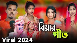 বিয়ের গীত Biyar Geet Bangla Song Singer Sadikul Ang Junmoni Sadikul official 786