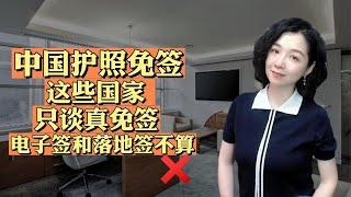 中国护照免签这些国家，只谈真免签，电子签和落地签不算