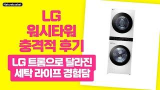 이젠 빨래가 간편해진다!  LG 트롬 워시타워 리뷰와 사용후기 공개