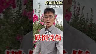 銀髮族系列EP01長輩都沒保險該怎麼選擇規劃保障呢？#銀髮族 #樂齡 #老年人 #意外險