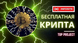 Бесплатная криптовалюта Топ Проверенные проекты для заработка на 2023 год