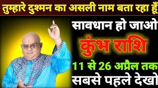 कुंभ राशि 12 अप्रैल 2025 तुम्हारे दुश्मन का असली नाम बता रहा हूं / kumbh Rashi