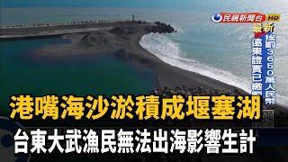 摩西分海?海沙堵港嘴 尚武漁港成堰塞湖－民視新聞