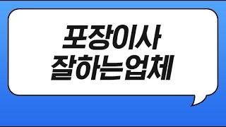 청주 포장이사 이삿짐센터 잘하는곳 추천