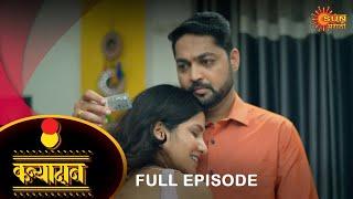 Kanyadan - Full Episode |13-September-2023  | Marathi Serial | Sun Marathi