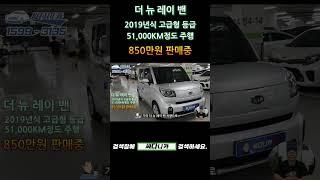 더 뉴 레이 밴 싸다니카 추천[신용회복중고차할부,중고차시세,내차팔기,믿을수있는중고자동차,믿을만한중고차사이트,개인회생중고차할부,저신용자중고차할부,개인회생자동차할부]#shorts