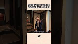 이게 모텔 로비라고? 프론트, 라면바, 세탁실까지 풀옵션