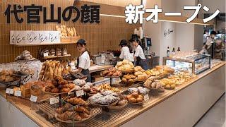 【エトヌンク代官山】駅前に新オープン！パンがおいしいホテル企業が作った町のパン屋！