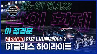 | GT클래스 하이라이트 | 2023 CJ대한통운 슈퍼레이스 4ROUND