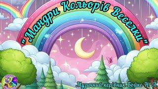 ЗДО 22. Музичний керівник Наталія Бойко. Музична казка "Мандри кольорів Веселки"