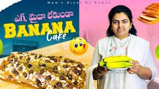 ఎగ్స్ లేకుండా రుచిగా ఉండే బనానా కేక్ ||Delicious Eggless Banana Ckae#cake