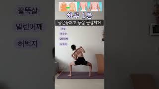 수건잡고해도 좋아 !! 양쪽으로 당겨주면서 등살군살 빼보자  #틈새운동 #전신운동 #육아맘다이어트 #옆구리살빼기 #등살빼기 #홈트