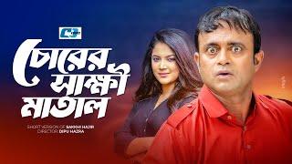 Chorer Shakkhi Matal | চোরের সাক্ষী মাতাল | Akhomo Hasan | Urmila Srabonti Kar | Bangla Short Drama