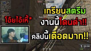 [PBเซิฟไทยแท้] เกรียนสตรีมเมอร์ โดนด่ายับ!!