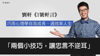 【1號軒言】兩個小技巧，讓忠言不逆耳 || 1號課堂-提升自我的學習平台