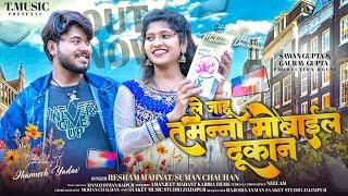 ||  Le Jahu Tammana Mobile Dukan ||  Resham & Suman || Jharnesh & Mahima || T.Music ||