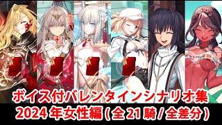 【FGO】バレンタインイベント フルボイス版ミニシナリオまとめ 女性編 (2024年新規・全21騎)（全差分あり）【Fate/Grand Order】