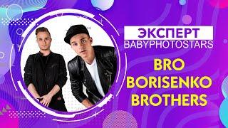 BRO Borisenko Brothers о Babyphotostars