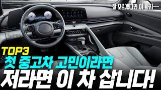 현시점 가성비 중고차 TOP3 첫 중고차 고민중이세요? 이 차가 답입니다!  l 가성비 중고차 l 패밀리 SUV l 중고차시세 l 중고차추천 l 중고차 유투버
