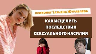 Исцеление последствий сексуального насилия - психолог Татьяна Журавлева