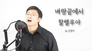 [CCM 커버] 벼랑끝에서 할렐루야 - 김명식 / (cover by 음악하는친구 유건우, music by 마민)