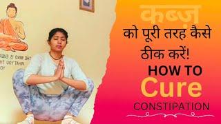 कब्ज का इलाज कैसे करें ||How to cure constipation||