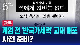 계엄 전에 '반국가세력' 교재 배포…사전 준비? / SBS 특집 8뉴