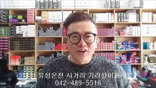 [대전미용재료]셀프케어 셀프미용의 모든것