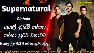 Supernatural Intro |මොබිටෙල් හා එයාටෙල් යූ ටියුබ් අන්ලිමිටඩ් පැකේජ් හරහා නොමිලේ ඩවුන්ලෝඩ් කරගන්න