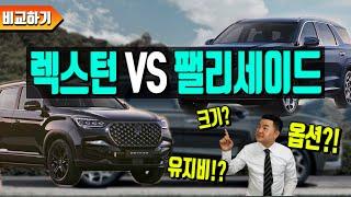 렉스턴vs팰리세이드 옵션?유지비?크기? 모두 다 비교!