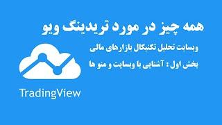آموزش تریدینگ ویو به زبان ساده
