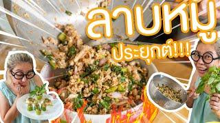 ลาบหมูแบบนี้ก็ได้หรอ ? | ครัวบ้านป้า