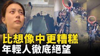 比想像中更糟糕 年輕人絕望吶喊：我的出路在哪裡？｜ #人民報