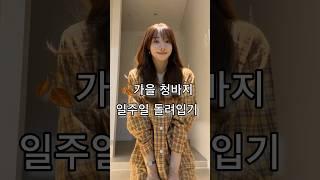 부츠컷청바지 일주일 돌려입기가을데님 5가지코디  #가을패션 #쇼츠 #룩북 #코디 #패션 #가을출근룩