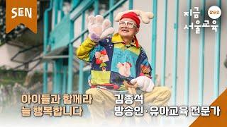 [잡포유 Ep.32] 영원한 ‘뚝딱이 아빠’, 아이들과 함께라 늘 행복합니다! 김종석 방송인·유아교육 전문가ㅣ진로탐색 on SENㅣ서울특별시교육청TV