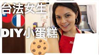 週末生活VLOG：DIY巧克力muffins, 法式madeleines...| Maryline 韻雯