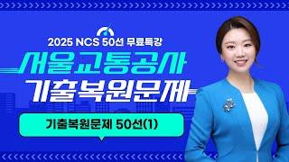 2025 서울교통공사 채용형 인턴 채용 대비 NCS 기출복원문제 50선 무료특강(1) | 1강 풀버전 [에듀마켓]