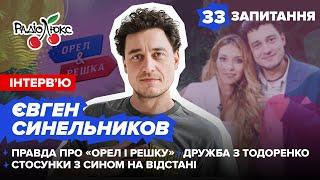 Євген Синельников: правда про Орел і решку, дружба з Тодоренко, стосунки з сином  #33запитання