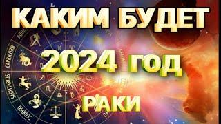 РАКИ-2024 годовой таро прогноз на 2024 год. Расклад от Татьяны КЛЕВЕР 