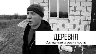 Дом в деревне. Поселение. Ожидание и реальность.