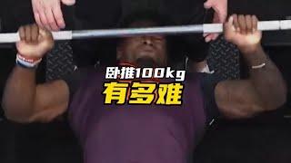 卧推100kg，什么概念