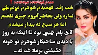 سرگذشت واقعی:هشدار فوق‌العاده شوکه‌کنندهشوهرم مر،د.ونگی نداشت ولی هرصبح که بیدار میشدم لا پ.ام خی.س