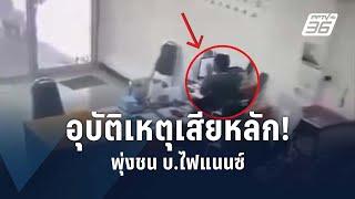 นาทีชีวิต! รถเสียหลักพุ่งชนออฟฟิต | PPTV Online