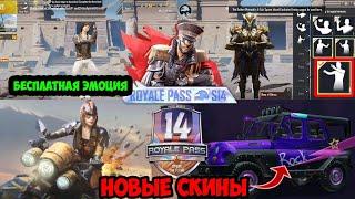 Обзор  14 ROYAL PASS : ЭМОЦИИ 14 RP | ВСЕ УЛУЧШАЕМЫЕ СКИНЫ 14 РОЯЛ ПАСА| season 14 leaks pubg mobile