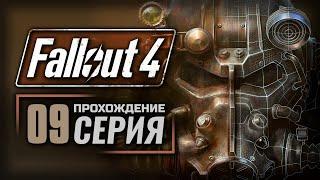 ДОРОГА К СВОБОДЕ — FALLOUT 4 [RUS] | ПРОХОЖДЕНИЕ [#9]