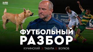 Разбор #24 | Возвращение Динамо, разгром Немана, пёс – главный герой матча, голевая феерия Бреста