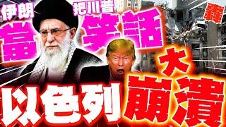 伊朗再轟! 把川普當笑話? 以色列被炸崩潰"怒批伊"遭全網打臉"報應"!